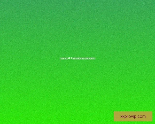 围绕星空体育APP下载安装全流程指南与安全使用技巧解析